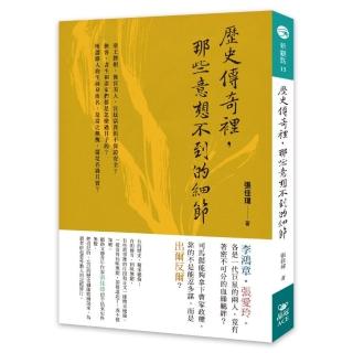 歷史傳奇裡，那些意想不到的細節