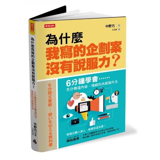 為什麼我寫的企劃案沒有說服力？──６分鐘學會充分傳達內容##情感的共感寫作法