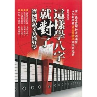 這樣學八字就對了：實例解說才易懂好學