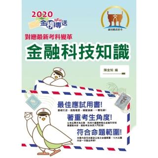 對應2021考科新制修正！郵政招考「金榜專送」【金融科技知識】（符合郵局公告命題範圍．突破單選題型最佳用
