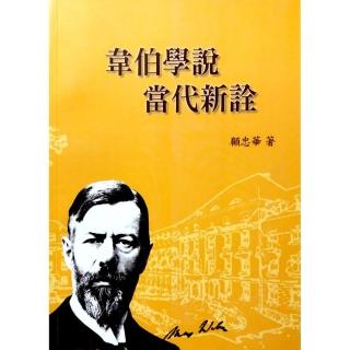 韋伯學說當代新詮