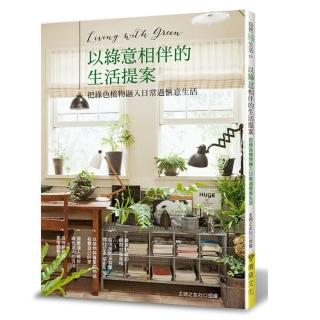 以綠意相伴的生活提案