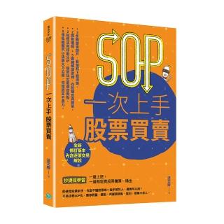 SOP一次上手股票買賣（最新規則修訂版）：抄捷徑學習一邊上班，一邊輕鬆買股票賺第一桶金