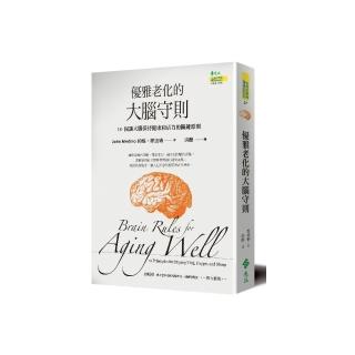 優雅老化的大腦守則：10個讓大腦保持健康和活力的關鍵原則