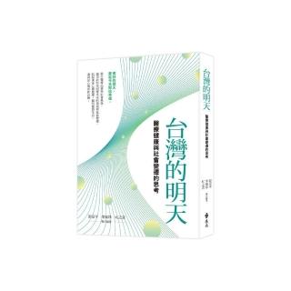 台灣的明天：醫療健康與社會變遷的思考