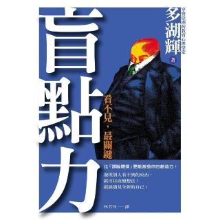 盲點力-看不見，最關鍵