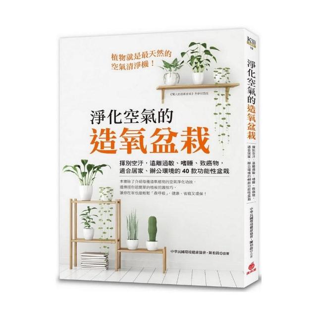 淨化空氣的造氧盆栽：揮別空汙，遠離過敏、嗜睡、致癌物，適合居家、辦公環境的40款功能性盆栽