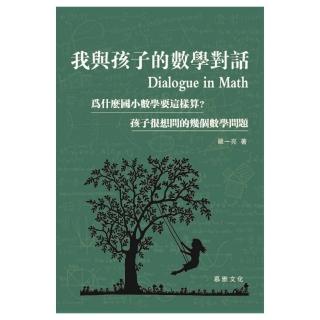 我與孩子的數學對話