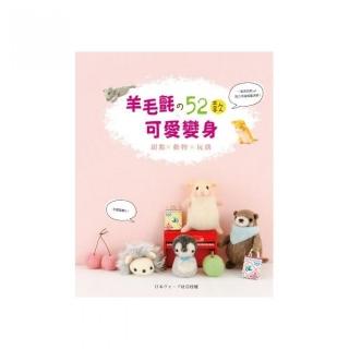 甜點 × 動物 × 玩偶－羊毛氈舘52款可愛變身