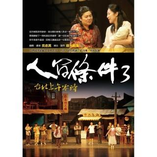 人間條件3-台北上午零時（附DVD）