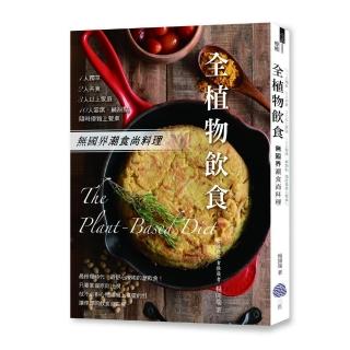 全植物飲食: 無國界潮食尚料理 1人獨享、2人共食、3人以上家庭、10人宴席、鹹甜點 隨時優雅上餐桌