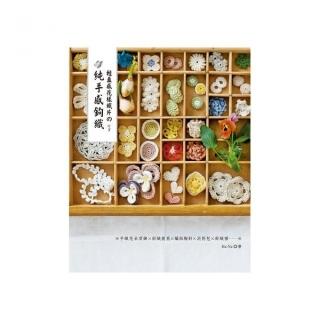 輕盈感花樣織片的純手感鉤織