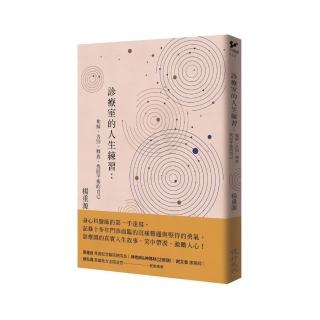 診療室的人生練習：和解、告別、釋放 找回平衡的自己