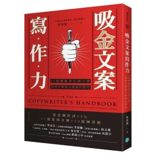 吸金文案寫作力：60個讓顧客立刻下單、買到手軟的文案寫作技巧