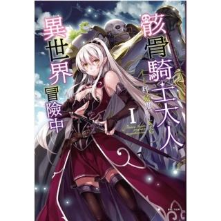 骸骨騎士大人異世界冒險中 1