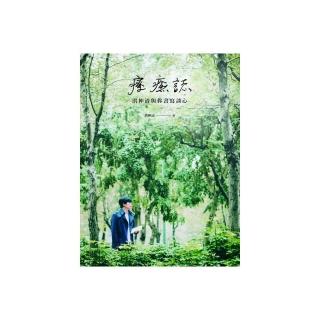 療癒誌：洪仲清與你書寫談心