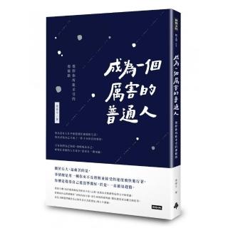 成為一個厲害的普通人