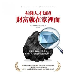 有錢人才知道，財富就在家裡面：每個時代都有機會，但99%的人都看不見眼前的鑽石