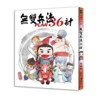 無雙兵法36計