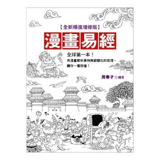 漫畫易經（全新精進增修版）