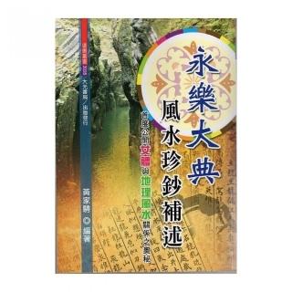 永樂大典風水珍鈔補述