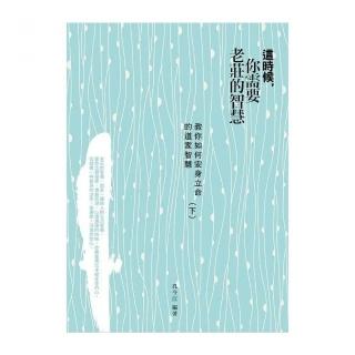 這時候，你需要老莊的智慧：教你如何安身立命的道家智慧（下）