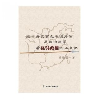 從中央武官之地域分佈及政治派系看孫吳政權的江東化