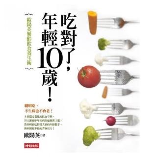 吃對了 年輕10歲！