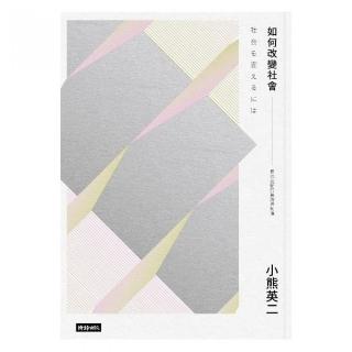 如何改變社會：反抗運動的實踐與創造