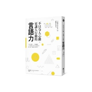 不只令人心動、更讓人行動的言語力：一開口就動聽、一下筆就吸睛，日本頂尖廣告文案人教你深化思考，優化表