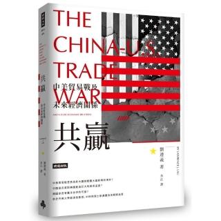 共贏：中美貿易戰及未來經濟關係