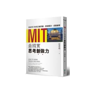 MIT最精實思考創做力：麻省理工教我定義問題、實做解決、成就創客