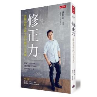 修正力：戴勝益給年輕人的４７個生存法則
