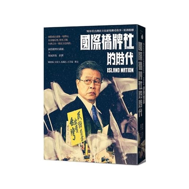 國際橋牌社的時代：90年代台灣民主化歷程傳奇故事˙原創戲劇