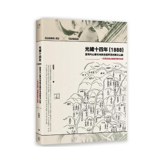 光緒十四年（1888）臺灣內山番社地輿全圖所見的新北山區：一段清末開山撫番的歷史追尋