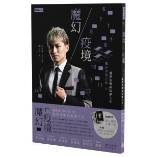 魔幻疫境：魔術師陳日昇的極限挑戰與追夢人生（限量作者親簽版＋隨書附贈三分鐘學會「讀心術撲克牌」）
