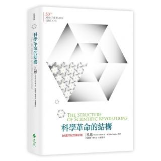 科學革命的結構【50週年紀念 修訂版】