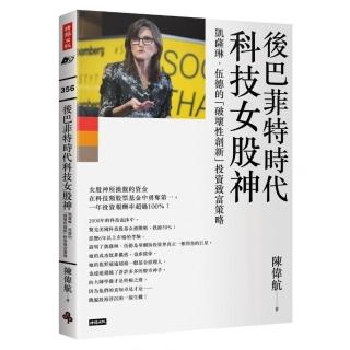 後巴菲特時代科技女股神：凱薩琳．伍德的「破壞性創新」投資致富