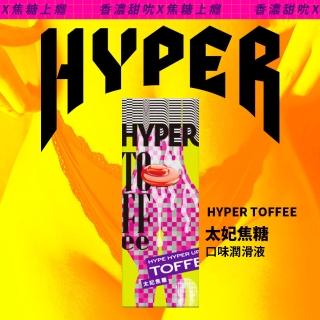 【HYPER】太妃焦糖水溶性-女性情趣口交液(口味潤滑液)