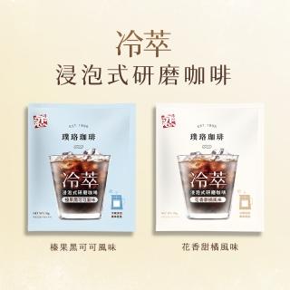 【璞珞珈琲】冷萃浸泡式研磨咖啡量販包(10gx50入/袋;榛果黑可可風味 花香甜橘風味任選-熱泡也可以-)