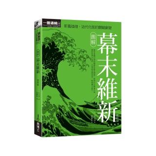 圖解幕末維新更新版
