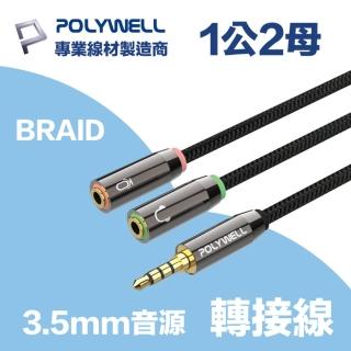【POLYWELL】3.5mm AUX音源轉接線 1公2母 25公分