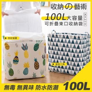 【COMET】100L可折疊大容量束口收納袋(ZAI-03)
