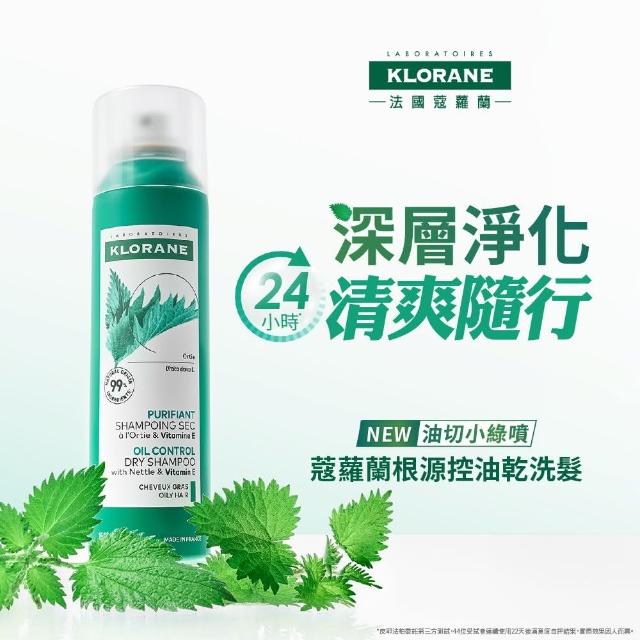 【KLORANE 蔻蘿蘭】官方直營 任選2入組乾洗髮噴霧150ml(涼感/澎鬆/豐盈/根源控油 任選)
