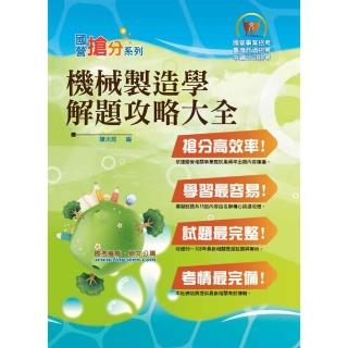 國營事業「搶分系列」【機械製造學解題攻略大全】（模擬試題大份量演練，精選試題收錄難題一網打盡）（8版