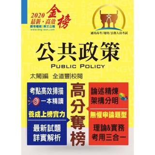 高普特考【公共政策】（核心考點完整突破．最新試題詳實解析）（5版）