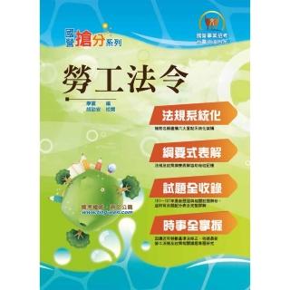 國營事業「搶分系列」【勞工法令】（勞動新制精編．試題精準詳解）（7版）