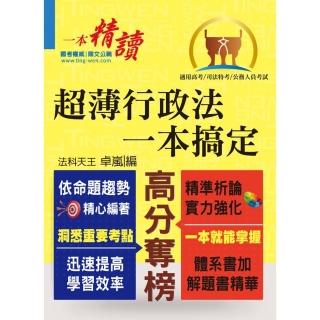 高普特考【超薄行政法一本搞定】（兼具體系及解題書精華）（初版）