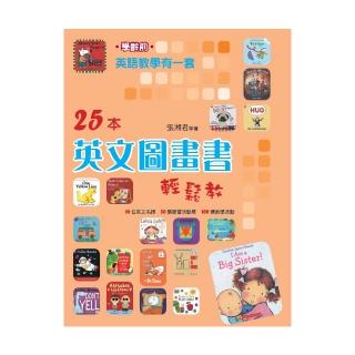 【維京國際】英語教學有一套（學齡前）25本英文圖畫書輕鬆教