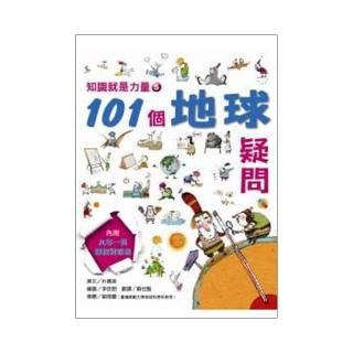 【臺灣麥克】知識就是力量5-101個地球疑問